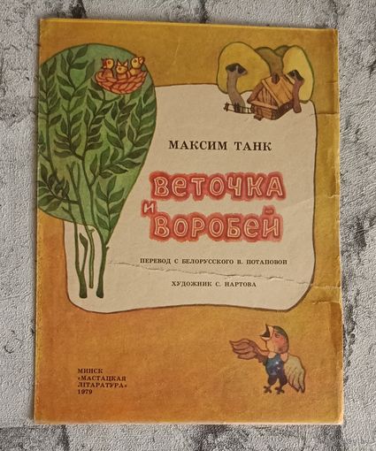Танк Максим. Веточка и воробей. Стихи