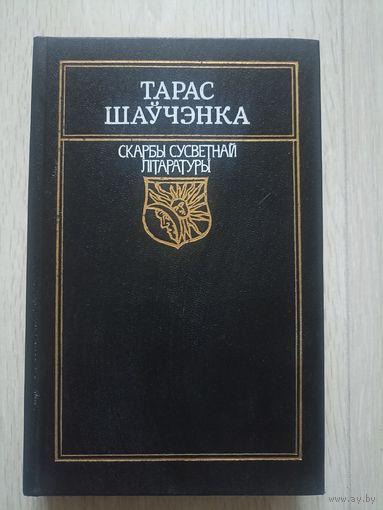 Тарас Шаўчэнка Вершы. Паэмы. Серыя Скарбы сусветнай літаратуры.
