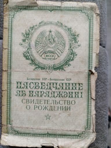 Свидетельство о рождении ссср на поляка
