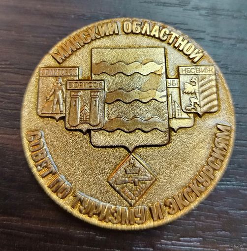 Настольная медаль Минский областной совет по туризму и экскурсиям ( алюминий )