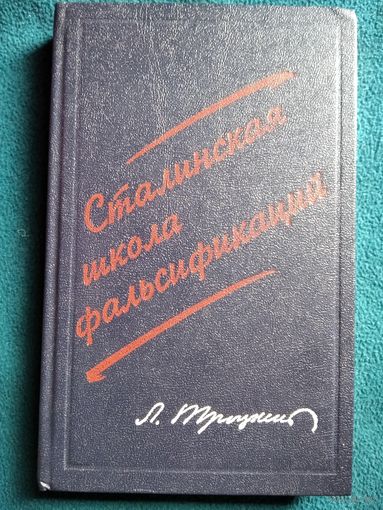 Л. Троцкий. Сталинская школа фальсификаций