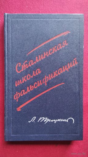 Л. Троцкий. Сталинская школа фальсификаций