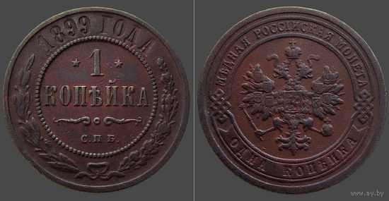 РИ, 1 копейка 1899 г. СПБ, сост. XF, Биткин #304