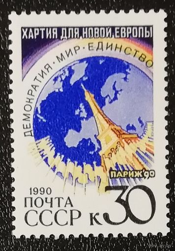 Хартия новой Европы (СССР 1990) чист