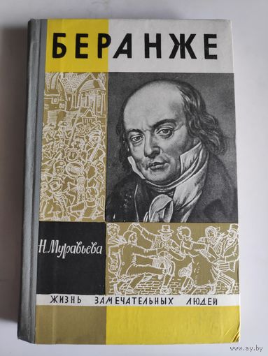ЖЗЛ. Беранже. /Серия: Жизнь замечательных людей/ 1966 г.