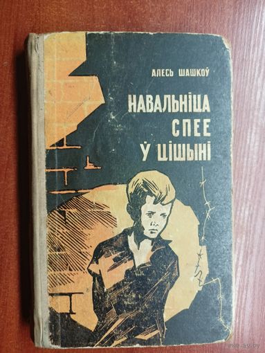 Алесь Шашкоу "Навальніца спее у цішыне"