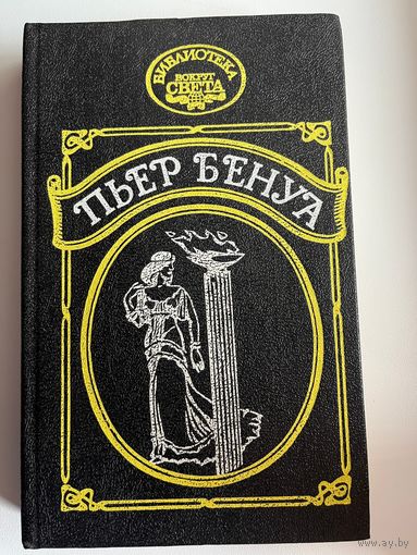 Пьер Бенуа Атлантида. Кенигсмарк. Прокаженный король // Серия: 	Библиотека "Вокруг света"