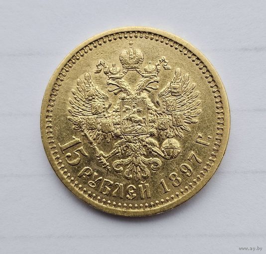 15 рублей 1897.
