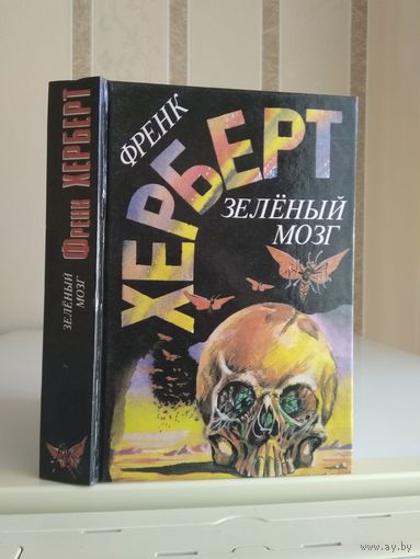 Херберт Фрэнк "Зелёный мозг. Звезда под бичом. Глаза Гейзенберга".