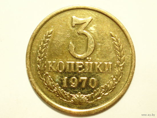 3 копейки 1970 #1B