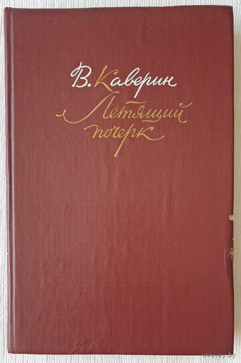 Летящий почерк | Каверин Вениамин Александрович | Перед зеркалом | Наука расставания | Загадка | Разгадка