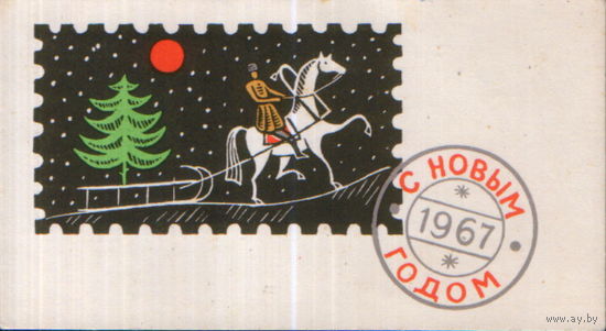 Чистая мини-открытка 1966г. "С Новым годом! Марка" худ. Д. Мухин