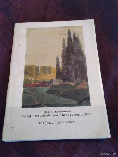 Государственный художественный музей белорусской ССР. Советская живопись. 13 штук. 1977 год.