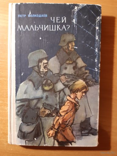 П.ВОЛКОДАЕВ. ЧЕЙ МАЛЬЧИШКА