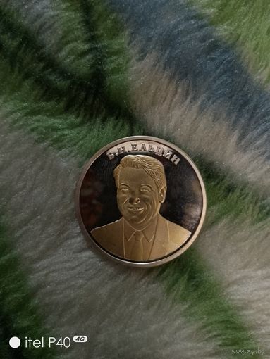 Один червонец Ельцин Б.Н.