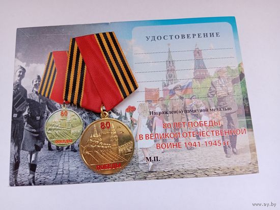 80 лет Победы.