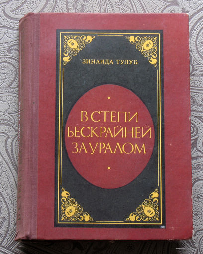 Зинаида Тулуб В степи бескрайней за Уралом.