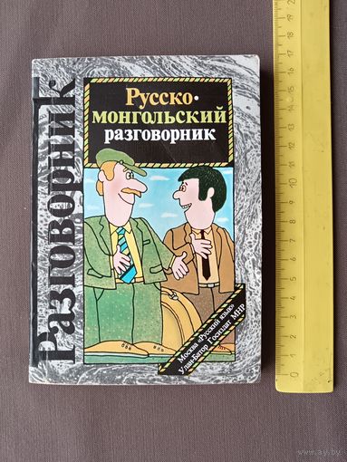 Советско-монгольское издание для туристов "Русско-монгольский разговорник" карманного формата (3494)