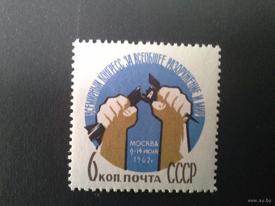 Ссср 1962. За разоружение.