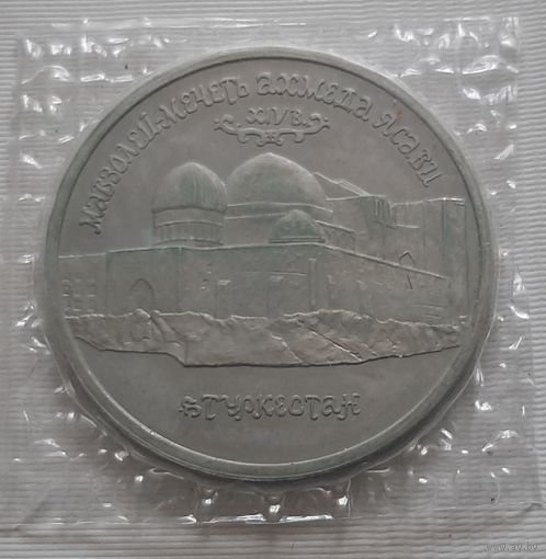 5 рублей 1992 г. Мавзолей Мечеть Ахмеда Ясави. Пруф