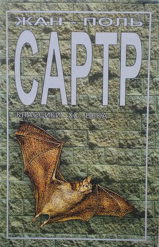 Жан-Поль Сартр "Тошнота. Стена" серия "Классики ХХ века"