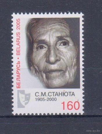 Беларусь 2005. Стефания Станюта. Одиночный выпуск. MNH