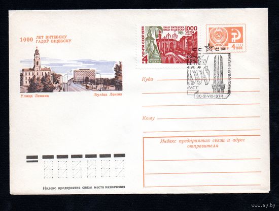 Художественный маркированный конверт СССР со спецгашением N 9833 (04.07.1974) 1000 лет Витебску Улица Ленина