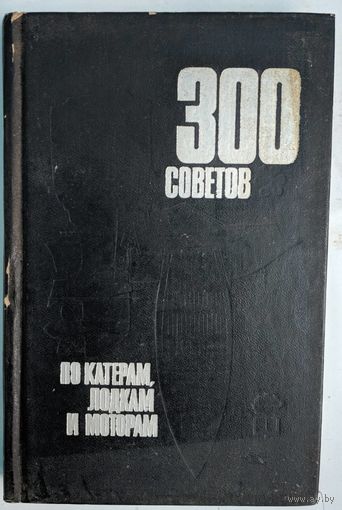 300 советов по катерам, лодкам и моторам. Г.М.Новак. Судостроение. 1975.320 стр.