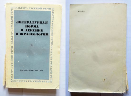 Литературная норма в лексике и фразеологии 1983