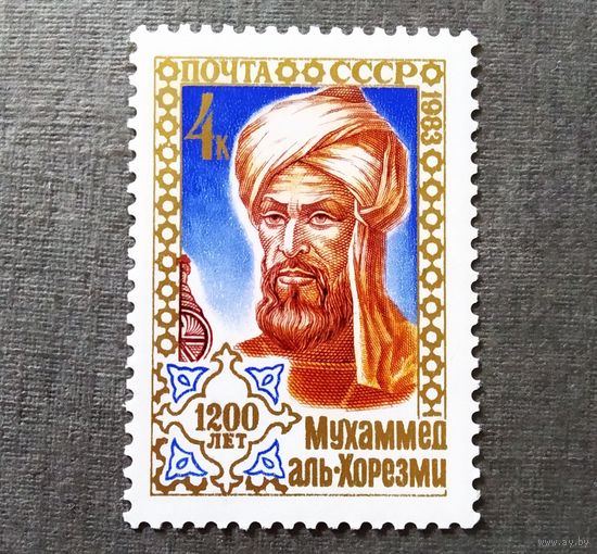 Марка СССР 1983 год  Мухаммед аль-Хорезми
