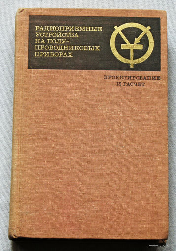 Радиоприёмные устройства на полупроводниках. Проектирование и расчёт.