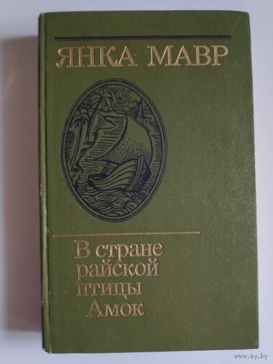Янка Мавр. В стране райской птицы. Амок.