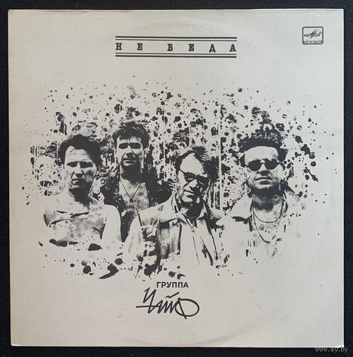 Чайф - Не Беда