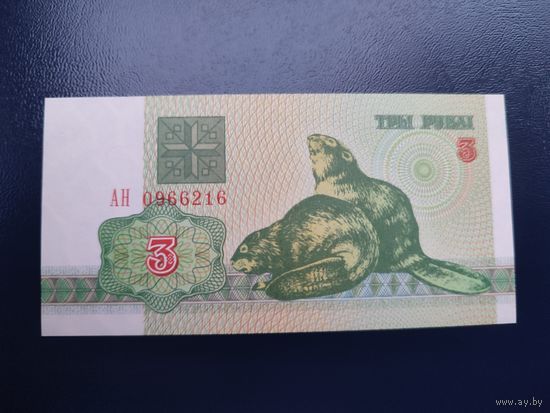 3 рубля серии АН 1992 года UNC (распродажа, есть много других интересных лотов)