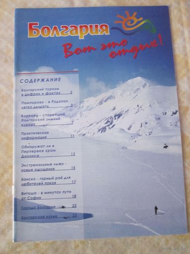 Болгария. Вот это отдых. Брошюра.