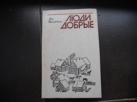 Маляков Лев. Люди добрые. 1983