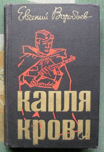 Капля крови. Евгений Воробьёв.