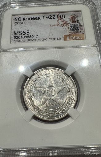 50 копеек 1922 пл РСФСР ms 63