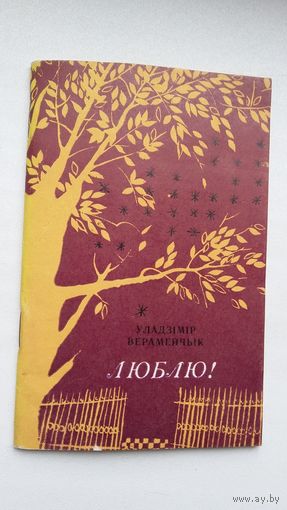 Уладзімір Верамейчык - Люблю!
