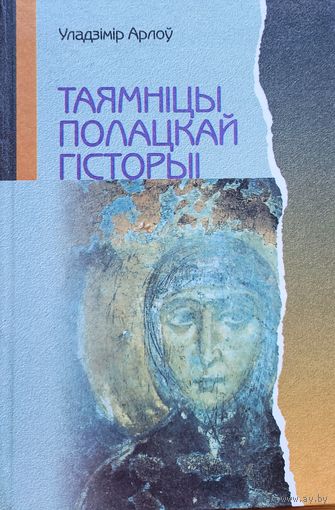 Арлоў Таямніцы Полацкай гісторыі таямнiцы гiсторыi