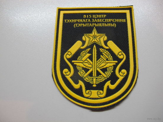 Шеврон 815 центр технического обеспечения