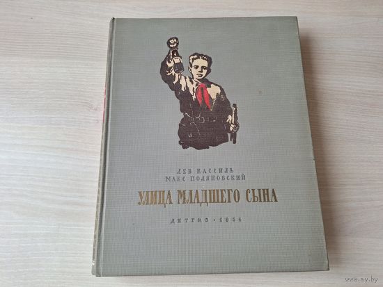 Улица младшего сына - Кассиль, Поляновский 1954 рис. Ильинский - ОЧЕНЬ ХОРОШЕЕ СОСТОЯНИЕ