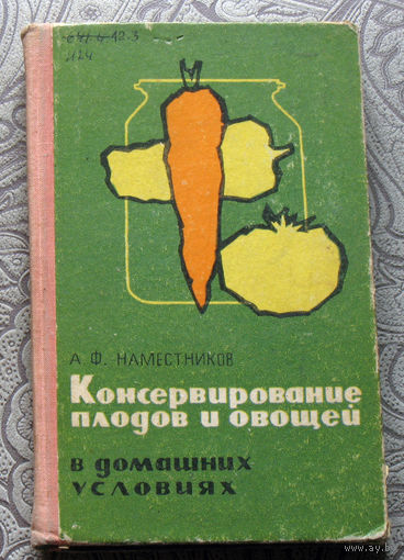 А.Ф.Наместников Консервирование плодов и овощей в домашних условиях.