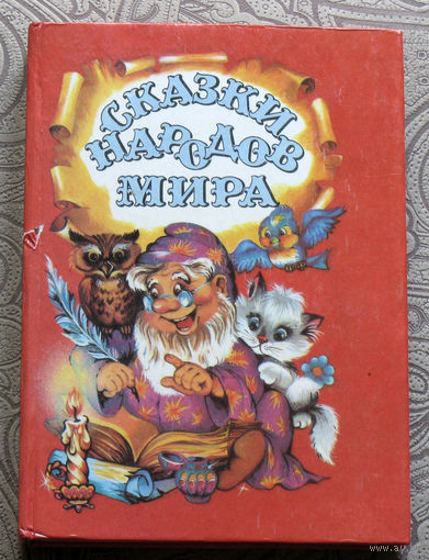 Сказки народов мира.