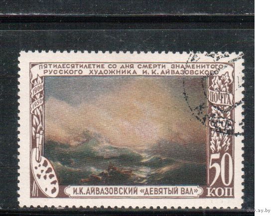 СССР-1950, (Заг.1498)  гаш.(с клеем) ,  И.Айвазовский, живопись