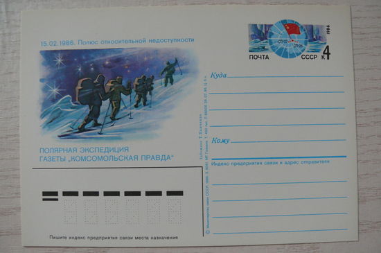 1986, ПК с ОМ; Панченко Т., Полярная экспедиция газеты "Комсомольская правда".