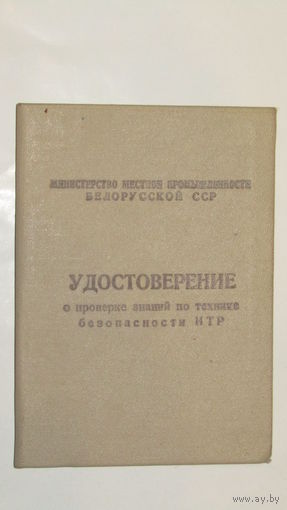 Удостоверение о проверке знаний БССР.