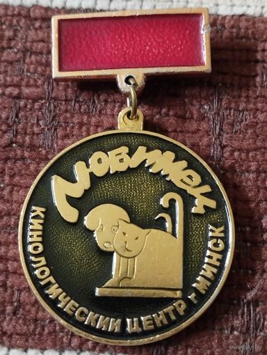 " Любимец" Кинологический центр г Минск.