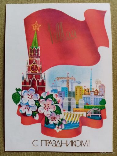 Савин 1985 С праздником 1 Мая! чистая Кремль стройка #2