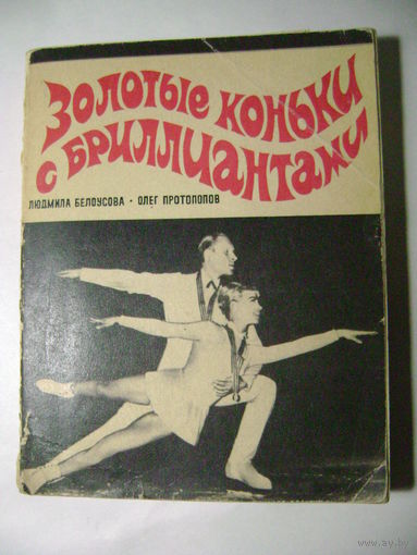 Л. Белоусова. О. Протопопов. Золотые коньки с бриллиантами. 1971 год. СССР.